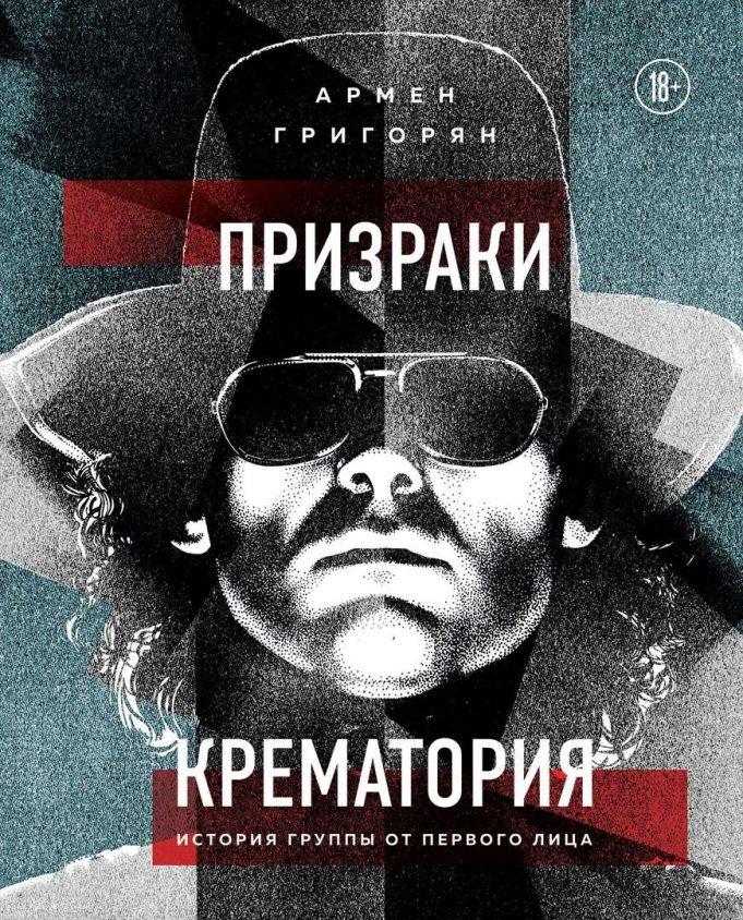 «Призраки Крематория» — долгожданная биография Армен Григорян, «Призраки Крематория. История группы от первого лица»