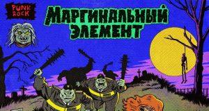 Las Pirañas — «Маргинальный элемент». Рецензия с района.
