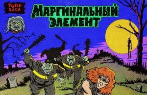 Las Pirañas — «Маргинальный элемент». Рецензия с района.