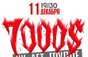 11 декабря — 7000$ Семь Штук Баксов в 1930 Moscow