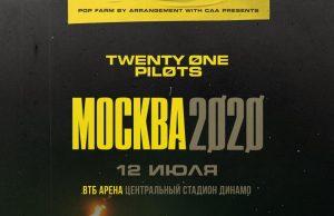 TWENTY ØNE PILØTS — 12 июля 2020!
