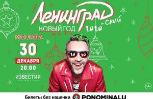 30 декабря — Ленинград в КЗ Известия Hall