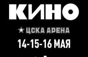 КИНО — 14, 15 и 16 мая. ЦСКА Арена — Москва.