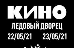 КИНО — 22 и 23 мая. Ледовый дворец — СПб.
