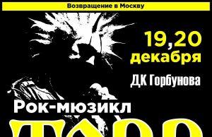19-20 декабря — ЗОНГ-ОПЕРА TODD в ДК Горбунова