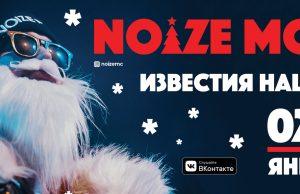 2 января — NOIZE MC в Известия Hall