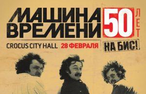 28 февраля — Машина Времени. 50 лет «на БИС!» в Crocus City Hall
