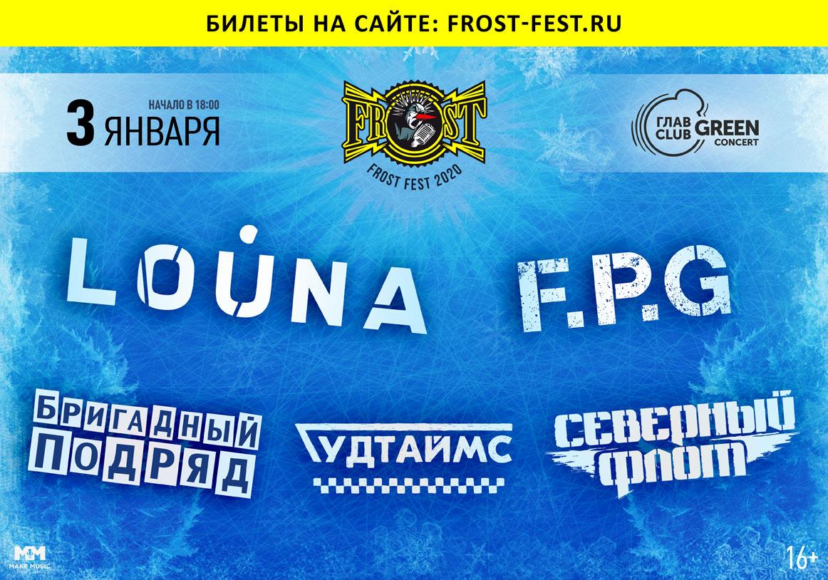 Рандом фест билеты. Фрост 2020. Frost Fest. Награды Frosty Fest.