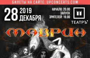 28 декабря — МАВРИН в клубе ТЕАТРЪ