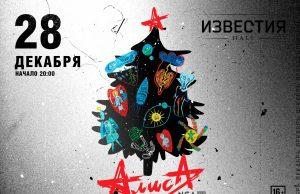 28 декабря — АЛИСА в Известия Hall