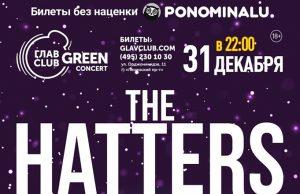 31 декабря — The Hatters. Новогодняя ночь 2020 в ГЛАВCLUB GREEN CONCERT