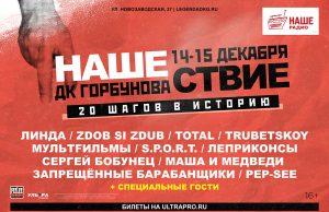 14-15 декабря — НАШЕСТВИЕ. 20 ШАГОВ В ИСТОРИЮ в ДК «Горбунова»