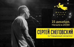 15 декабря — Сергей СНЕГ Снеговский в Gogol Club