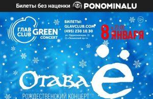 8 января — Отава Ё в ГЛАВCLUB GREEN CONCERT