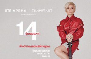 14 февраля — Диана Арбенина. Ночные снайперы. В ВТБ арена