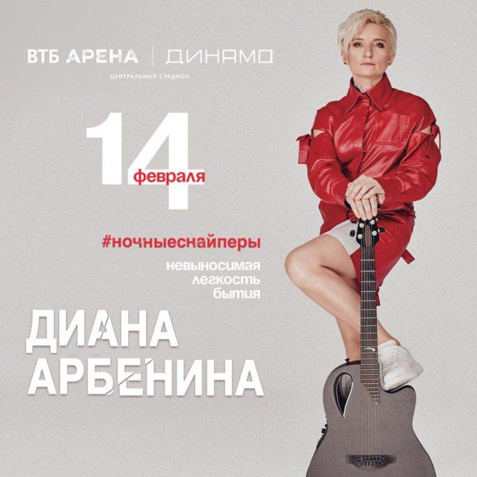 14 февраля — Диана Арбенина. Ночные снайперы. В ВТБ арена