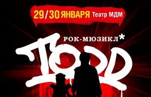 29-30 января 2020 — рок-мюзикл TODD в Театре МДМ