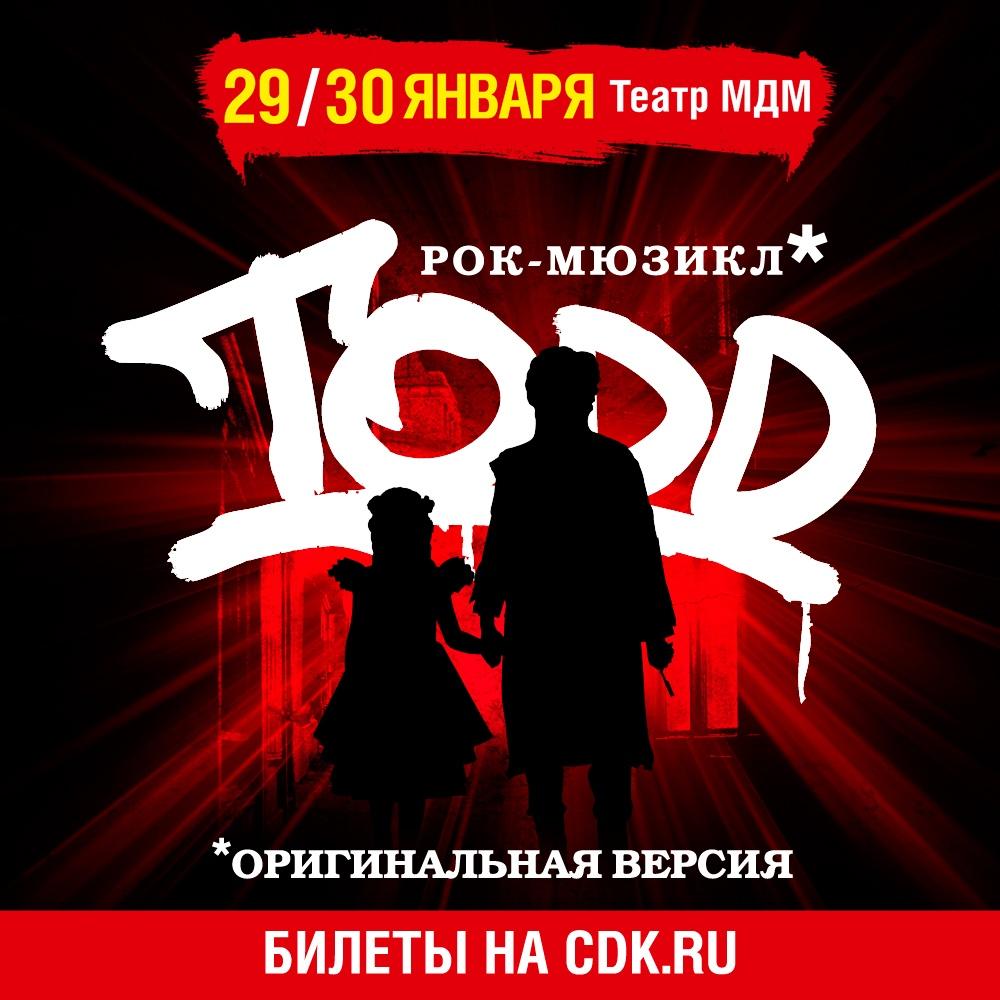 29-30 января 2020 — рок-мюзикл TODD в Театре МДМ