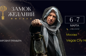 6,7 марта — мюзикл «Замок Желаний» в Vegas City Hall