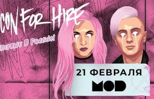 21 февраля — ICON FOR HIRE в MOD CLUB Icon for hire