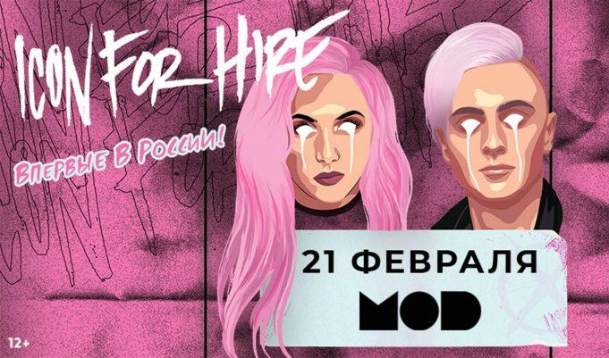 21 февраля — ICON FOR HIRE в MOD CLUB Icon for hire