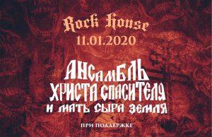 11 января — АХС и МСЗ в ROCK HOUSE