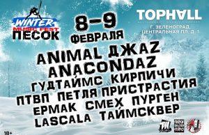 8-9 февраля — фестиваль «ПЕСОК» в клубе TOPHALL (Зеленоград)