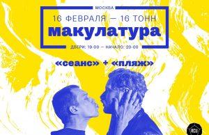 16 февраля — МАКУЛАТУРА в клубе 16 ТОНН