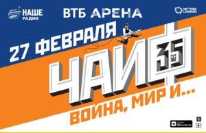 27 февраля — ЧайФ — 35 лет. ВТБ Арена