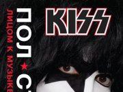 Пол Стэнли. «Kiss. Лицом к музыке: срывая маску»