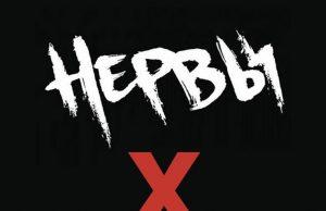 5 марта — Нервы. Х лет в Adrenaline Stadium