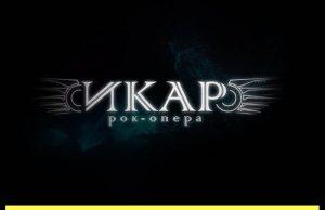 7 марта — Рок-опера Икар в клубе Pravda