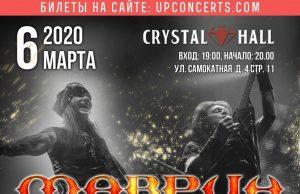 6 марта — МАВРИН в CRYSTAL HALL