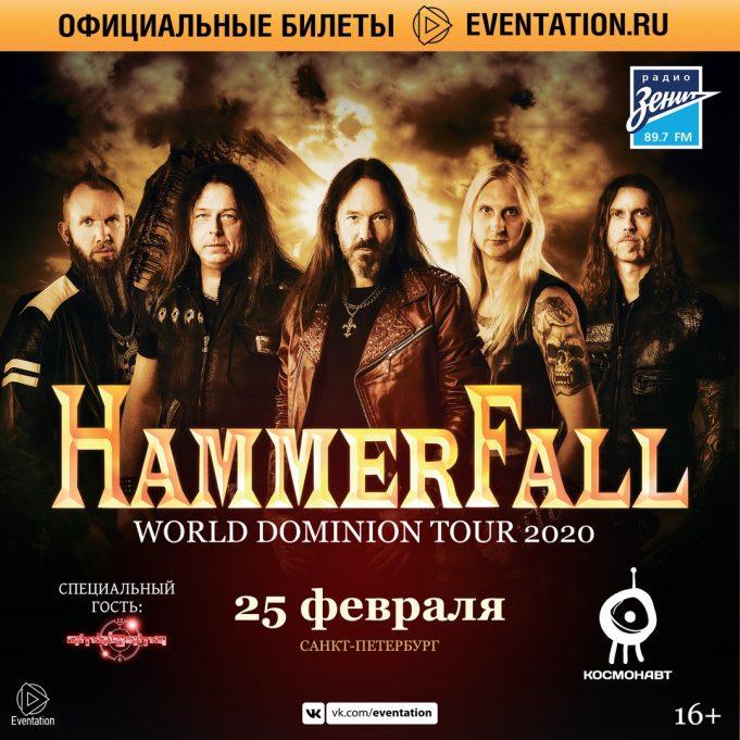25 февраля – HAMMERFALL в Клубе «Космонавт»