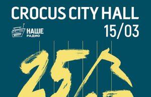 15 марта — 25/17. Акустика в Crocus City Hall