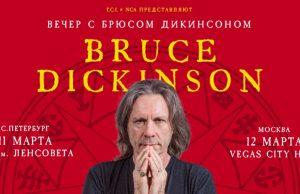 Шоу «Вечер с Брюсом Дикинсоном»