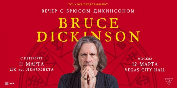 Шоу «Вечер с Брюсом Дикинсоном»