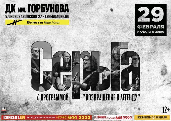29 февраля — СерьГа в ДК им.Горбунова