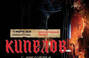 13 марта — Кипелов с оркестром в Crocus City Hall