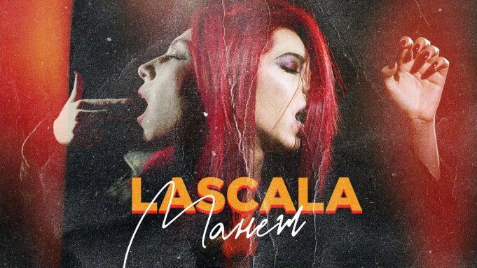 LASCALA на «Манеже»