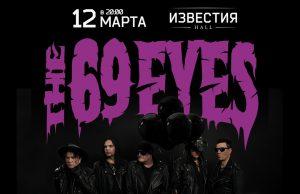 12 марта — THE 69 EYES в Известия Hall