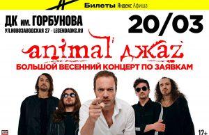 20 марта — Animal ДжаZ в ДК им. Горбунова