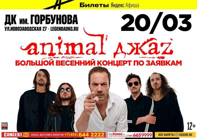 20 марта — Animal ДжаZ в ДК им. Горбунова