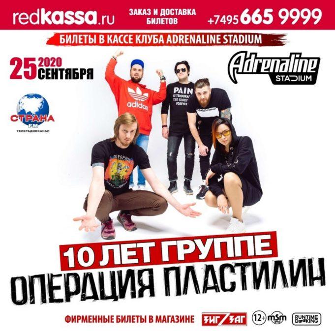 rockweek.ru-operatsiya-plastilin-25-09-2020-01 operatsiya-plastilin-25-09-2020