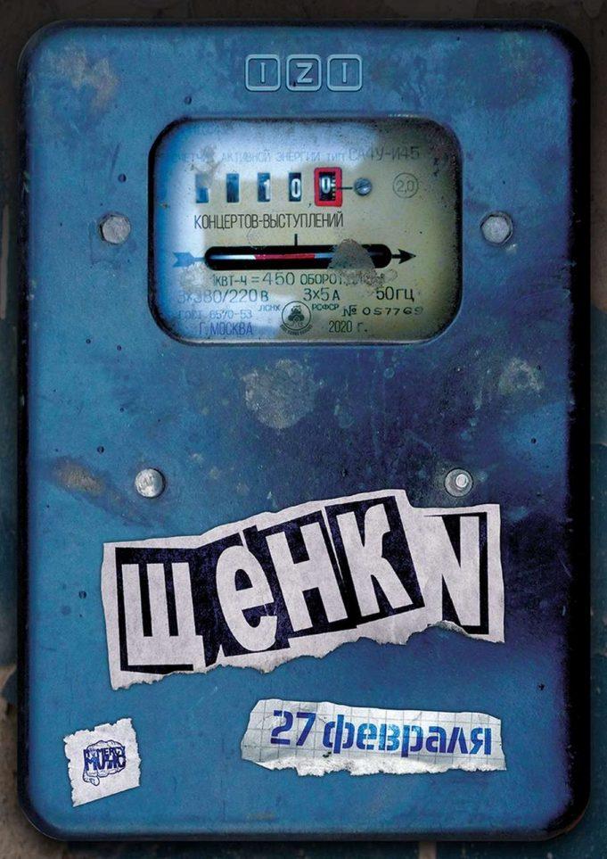 rockweek.ru-shchenki-izi-01