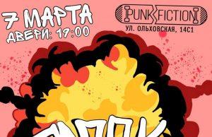 7 марта — тапОК в Punk Fiction