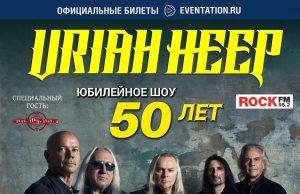 9 апреля — Uriah Heep в Crocus City Hall
