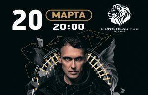 20 марта — Станционный Смотритель в Lion`s Head Pub