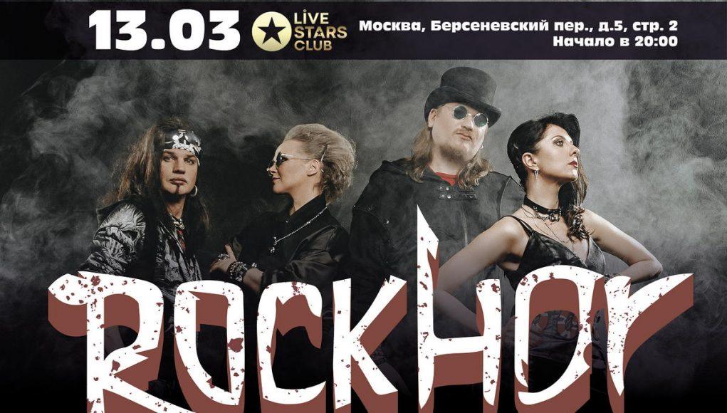 Афиша RockHor горизонт 13 марта- группа RockHor, в клубе "Live Stars"