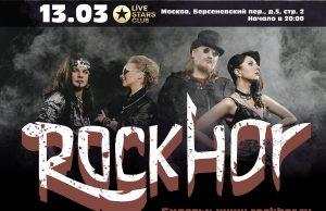 13 марта- группа RockHor, в клубе «Live Stars» 13 марта- группа RockHor, в клубе "Live Stars"